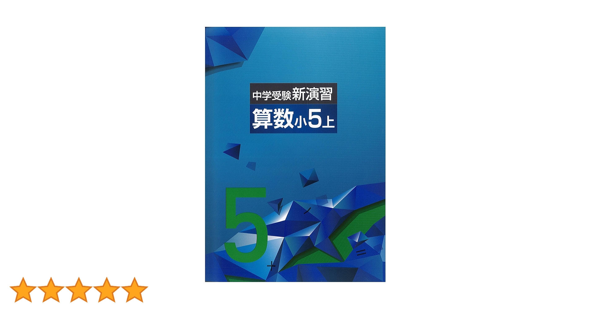 中学受験　新演習　小5上　国語/算数/理科/社会 塾専用教材｜Juku Suite エデュケーショナルネットワーク中学